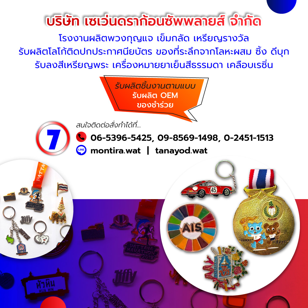  เซเว่นดราก้อนซัพพลายส์ โรงงานผลิตพวงกุญแจเข็มกลัดโลหะ